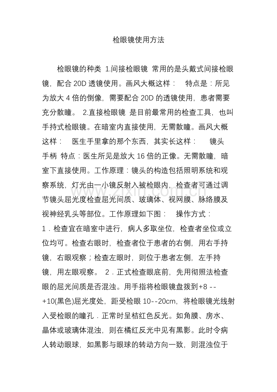 检眼镜使用方法.doc_第1页
