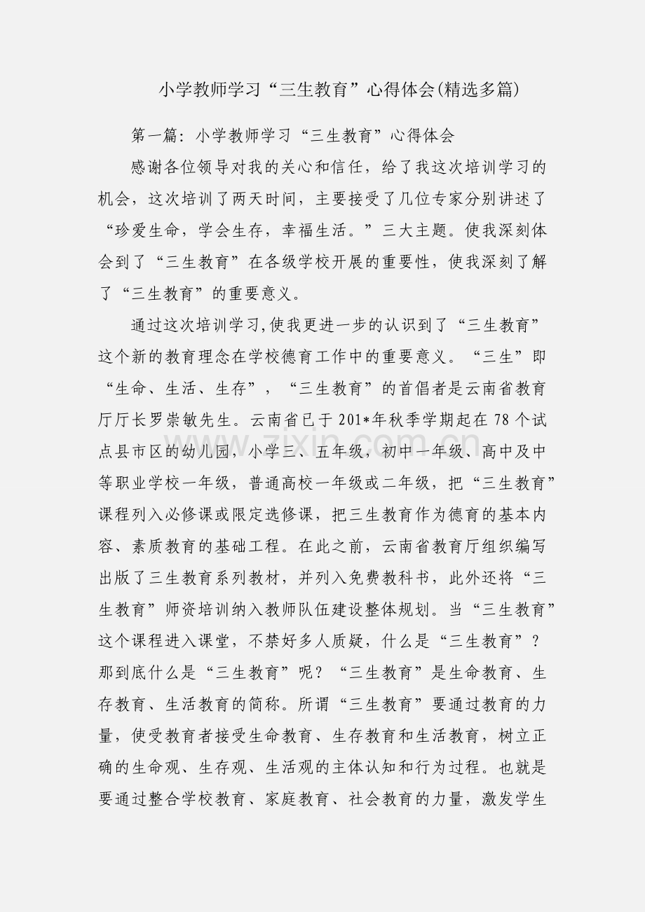 小学教师学习“三生教育”心得体会(多篇).docx_第1页