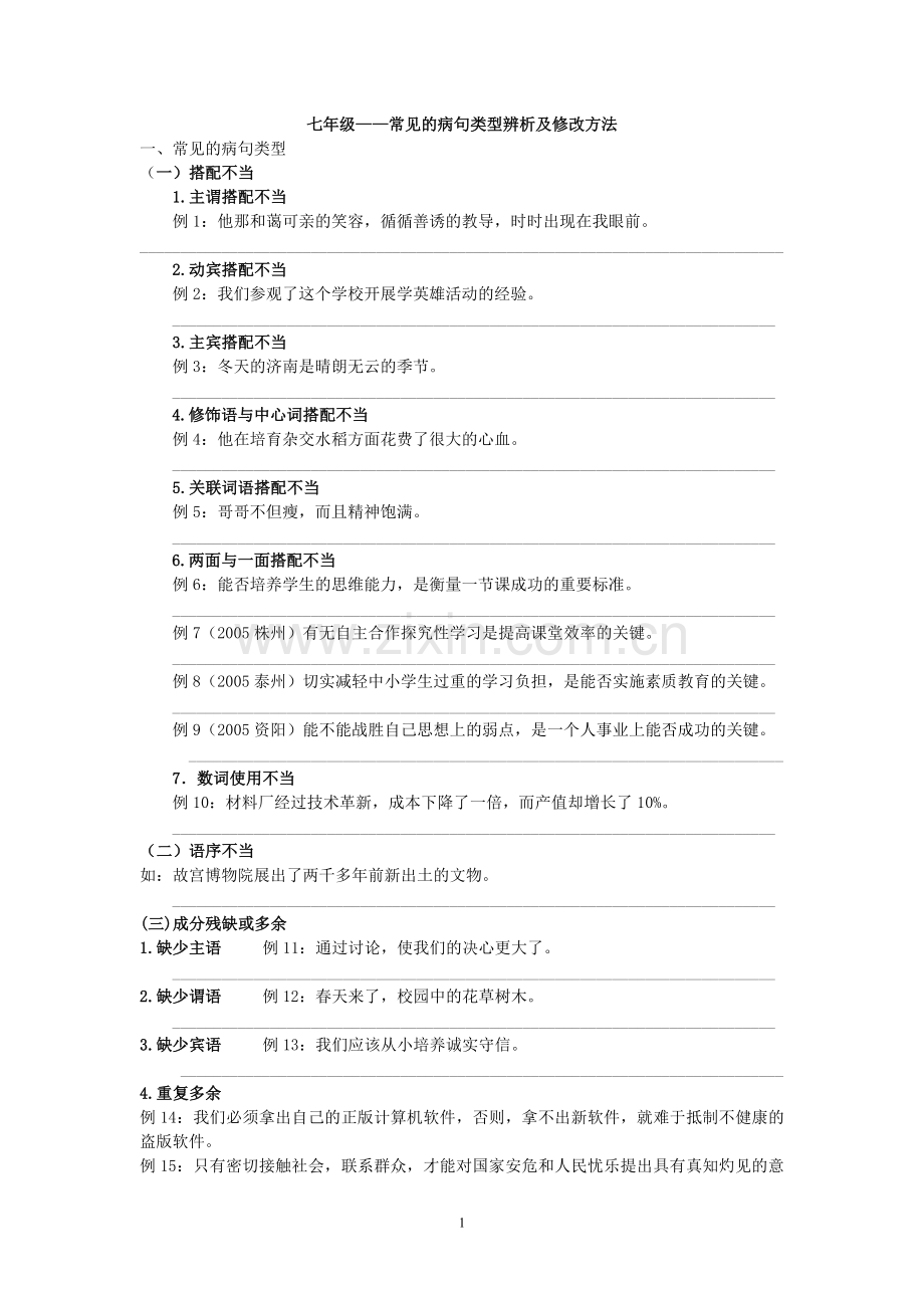 初一下修改病句.doc_第1页