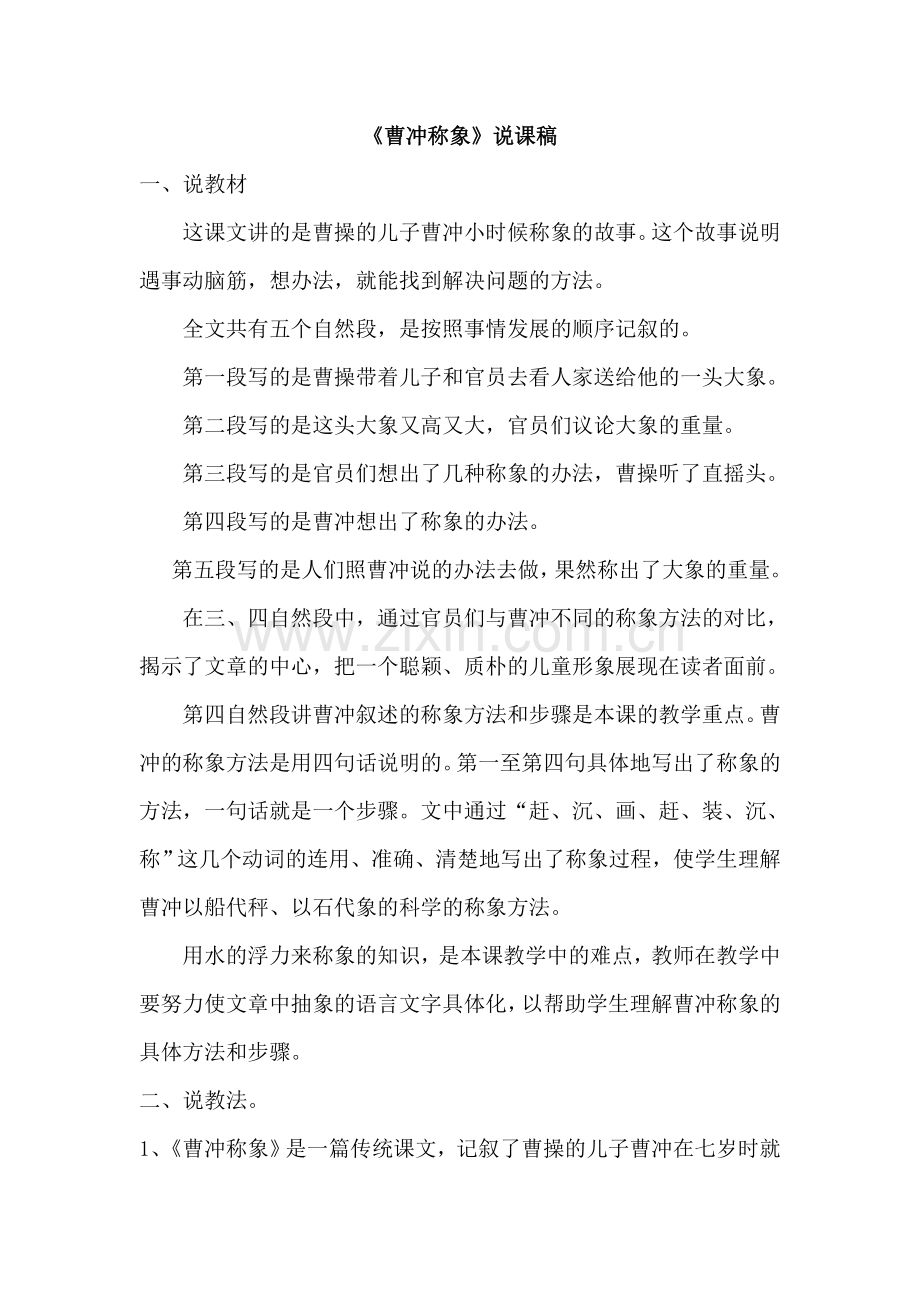 《曹冲称象》说课稿--.doc_第1页
