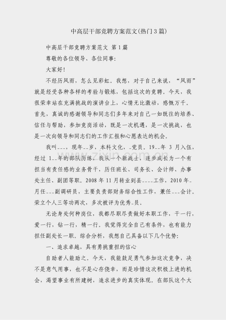 中高层干部竞聘方案范文(热门3篇).pdf_第1页