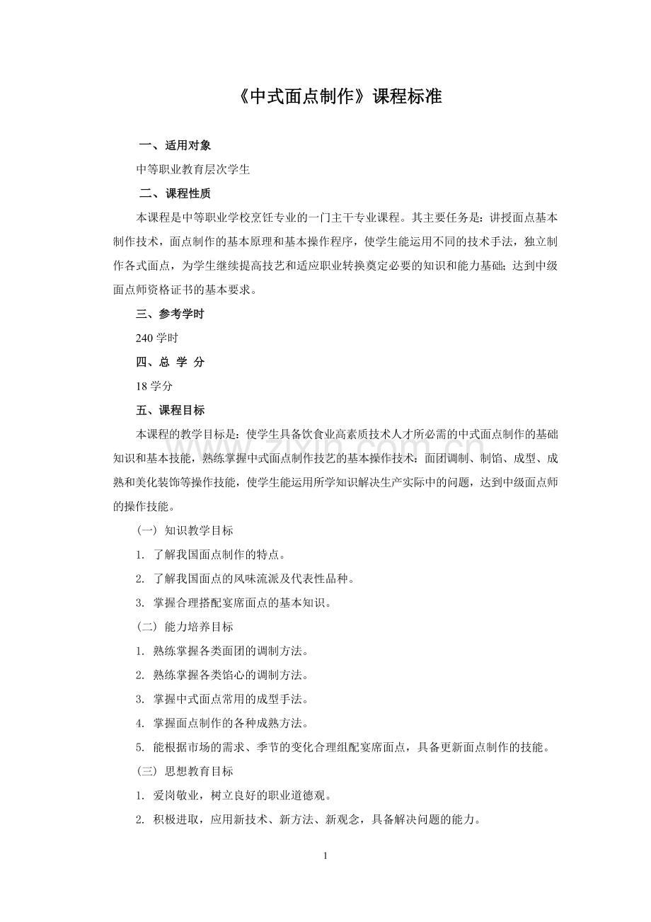 《面点》课程标准.doc_第1页