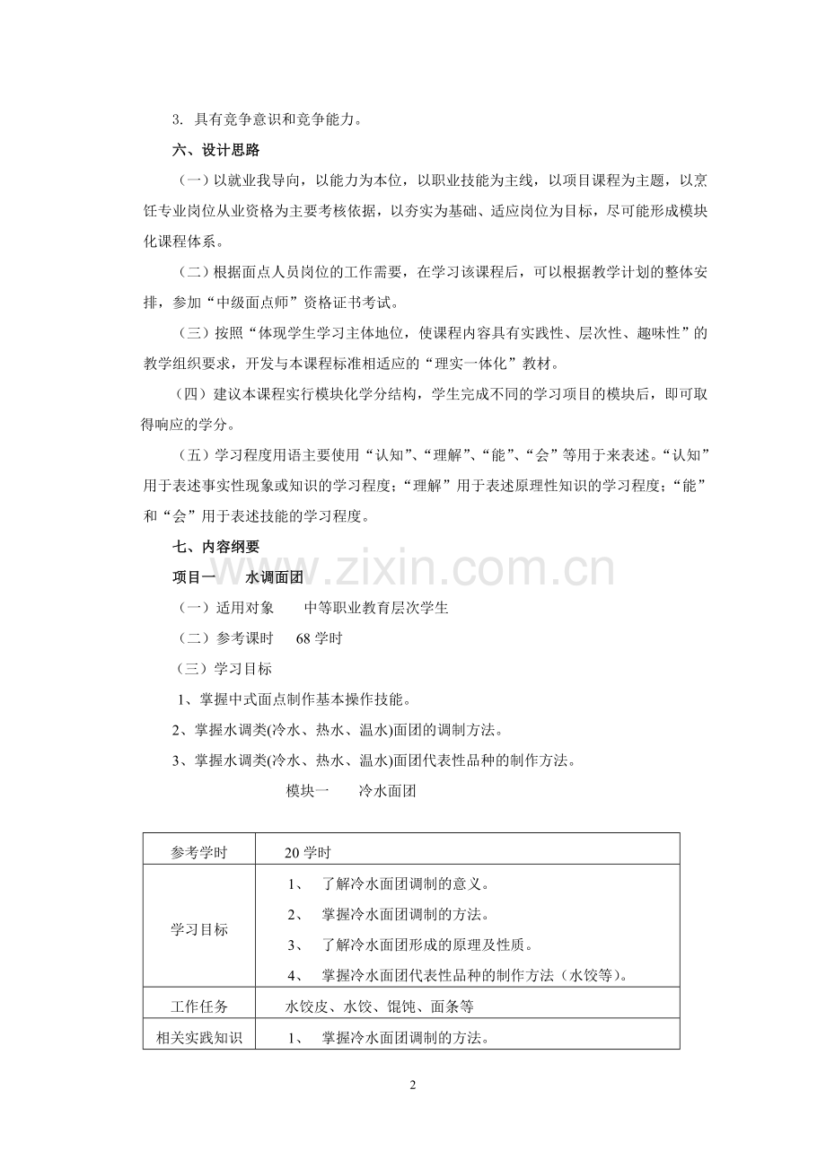 《面点》课程标准.doc_第2页