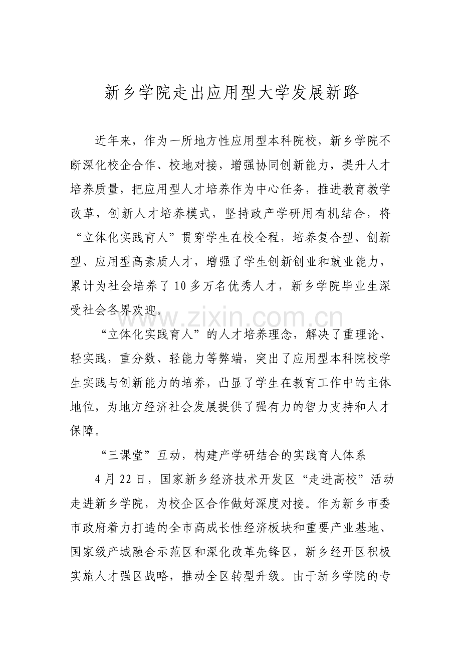 新乡学院走出应用型大学发展新路.doc_第1页