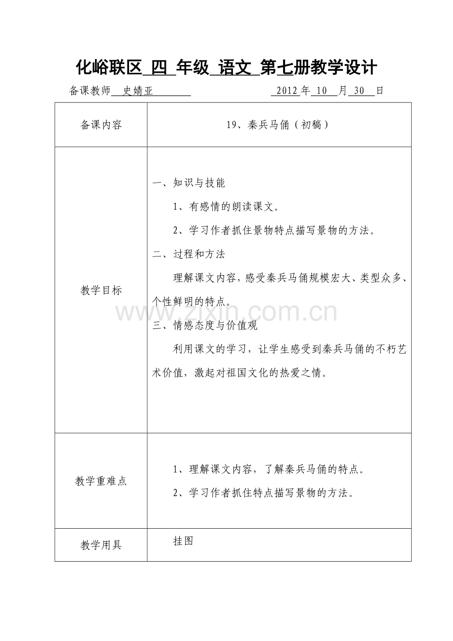 四年级语文《秦兵马俑》教学设计优秀教案获奖教案.doc_第1页