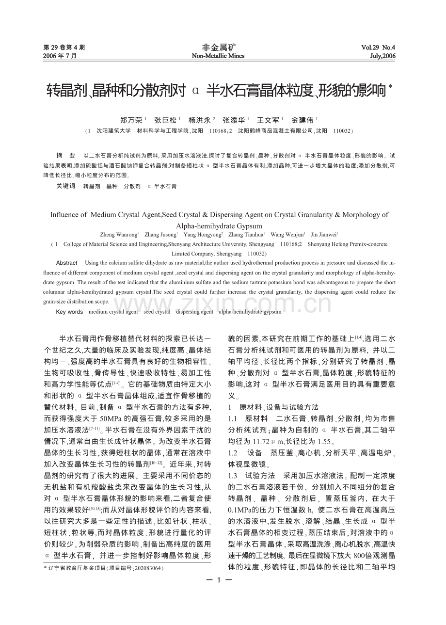 转晶剂、晶种和分散剂对α半水石膏晶体粒度、形貌的影响.pdf_第1页