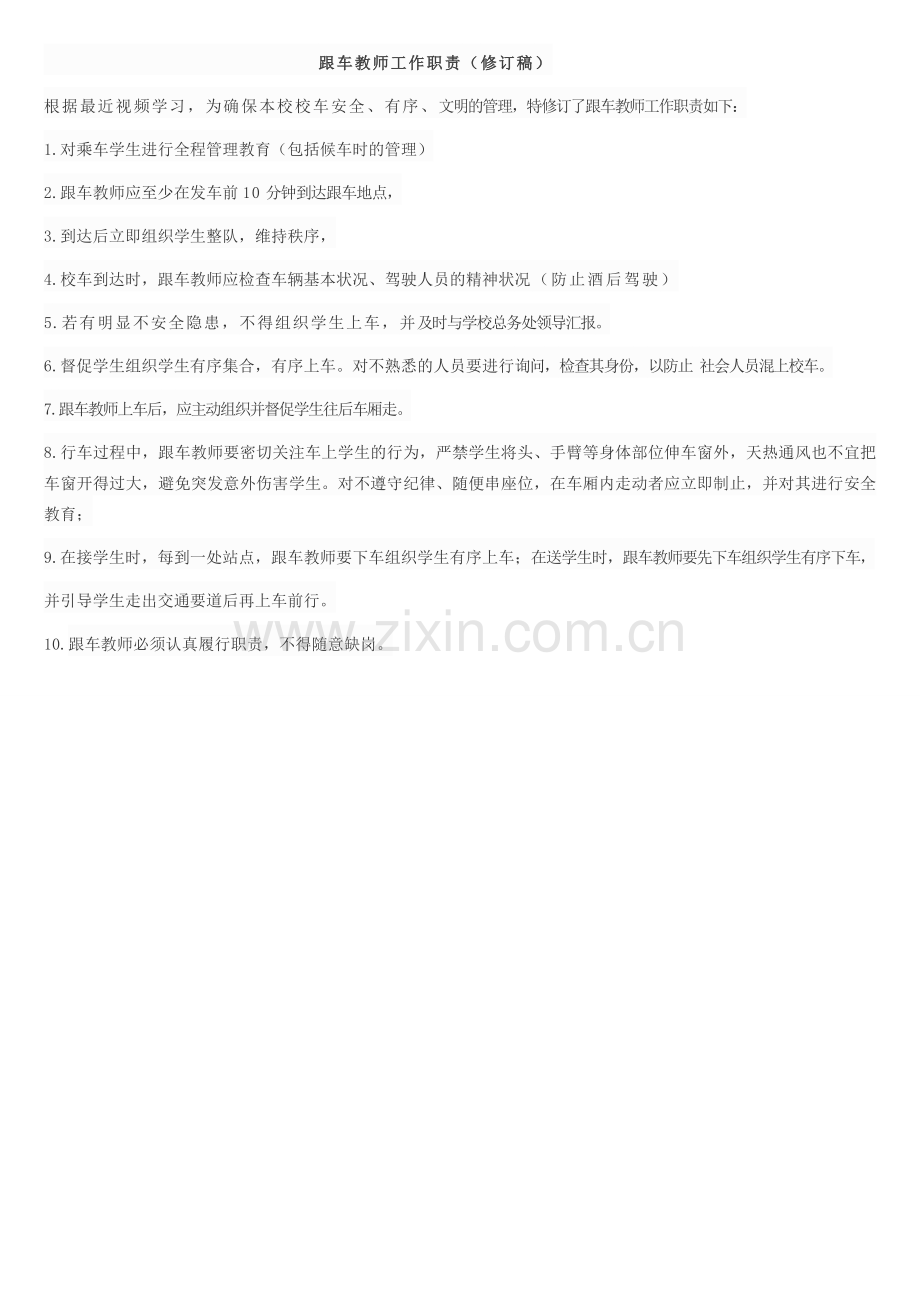 跟车教师职责.docx_第1页