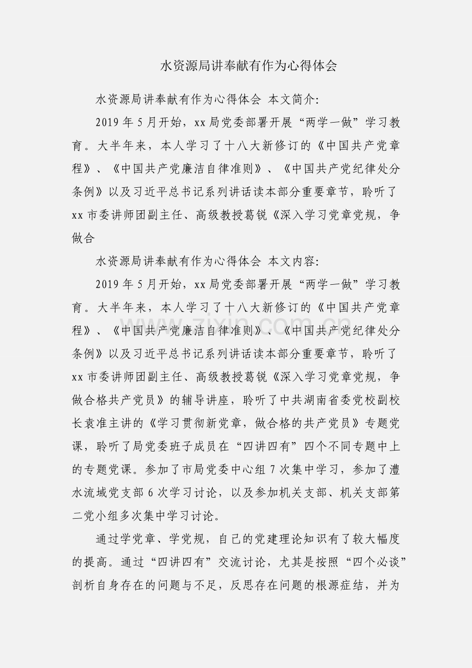 水资源局讲奉献有作为心得体会.docx_第1页