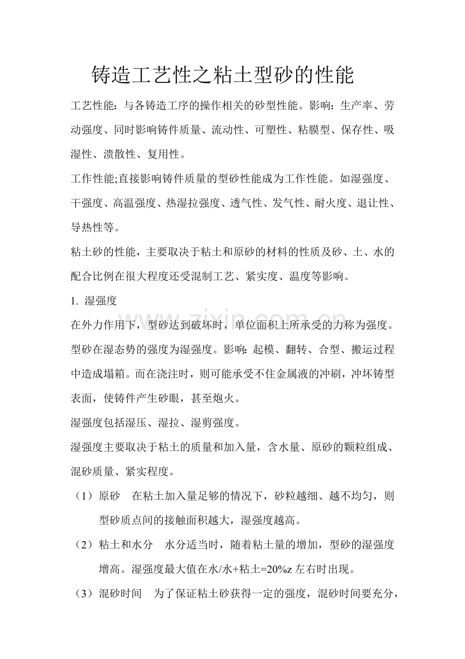 铸造工艺性之粘土型砂的性能.doc_第1页
