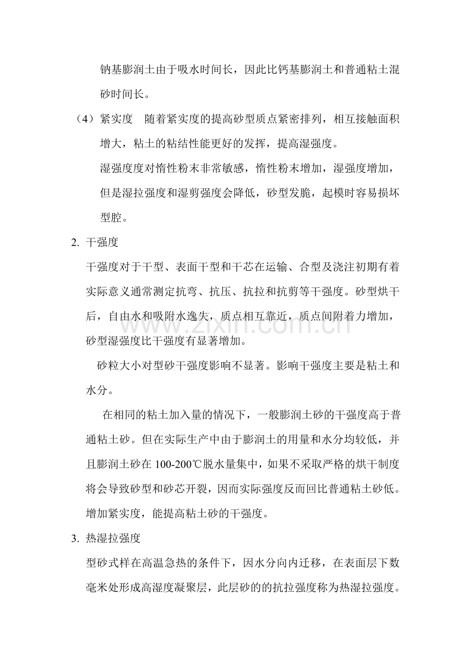铸造工艺性之粘土型砂的性能.doc_第2页