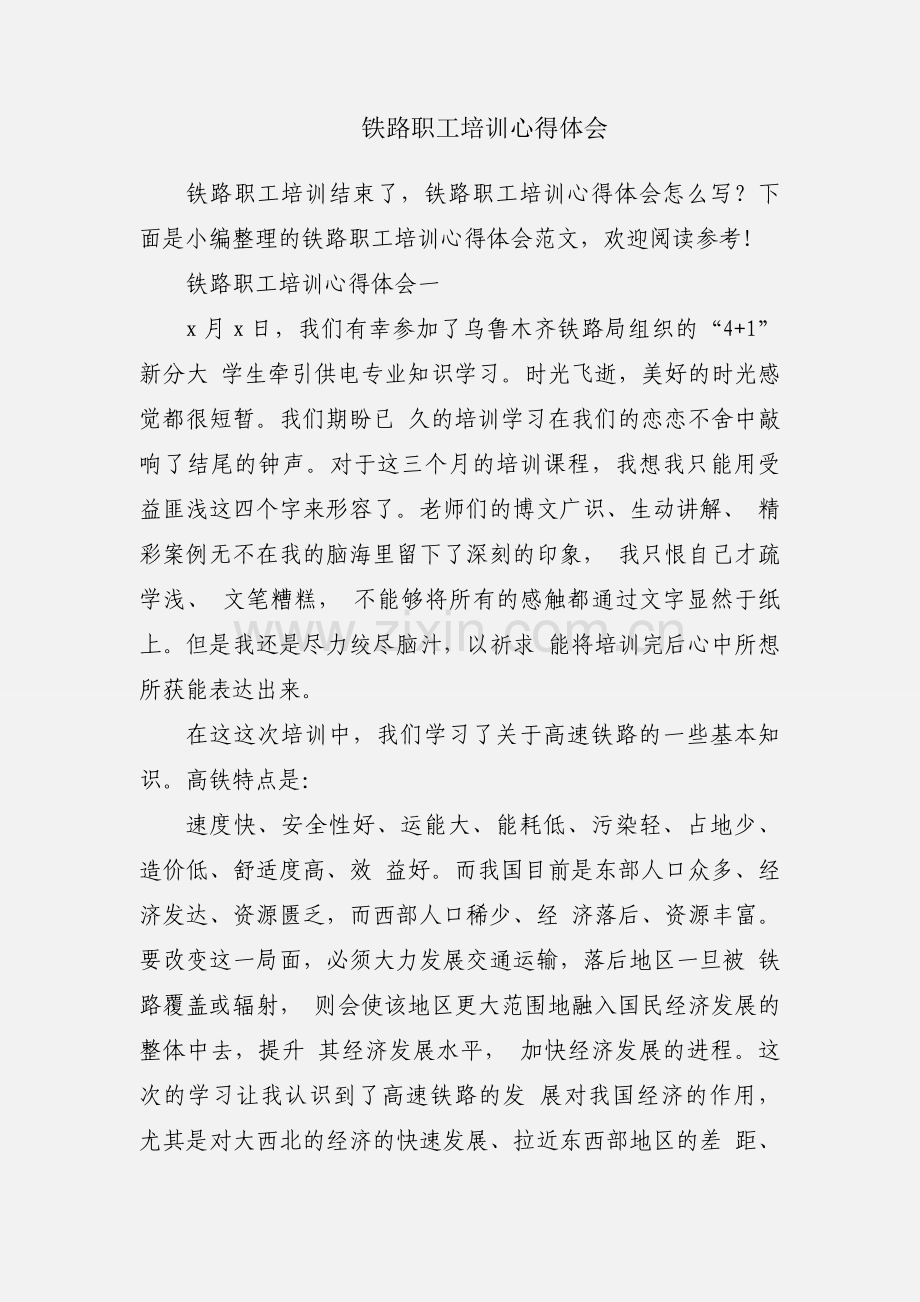 铁路职工培训心得体会.docx_第1页