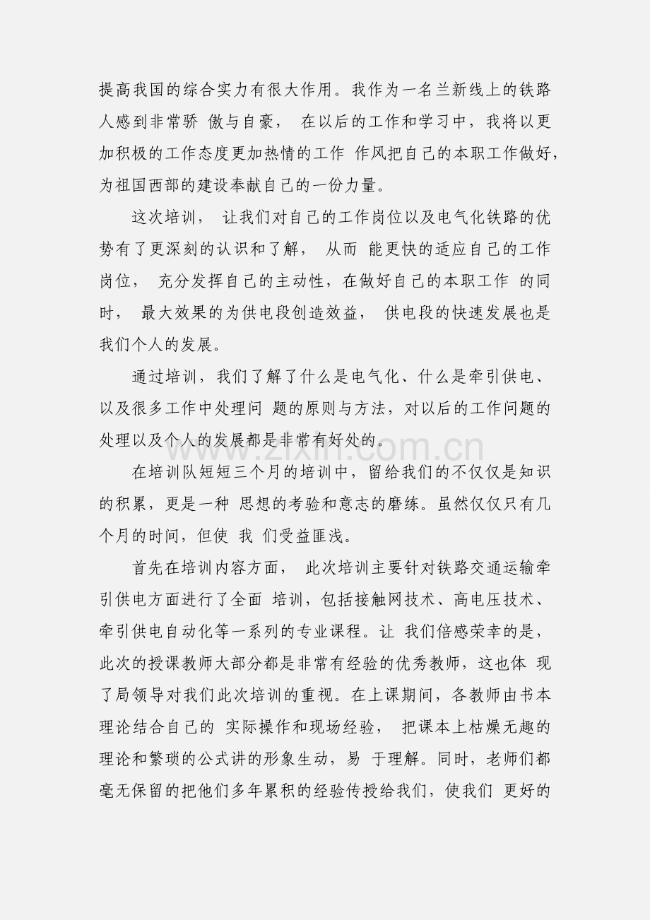 铁路职工培训心得体会.docx_第2页