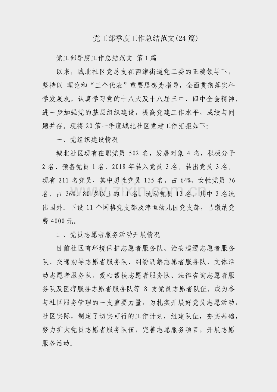 党工部季度工作总结范文(24篇).pdf_第1页