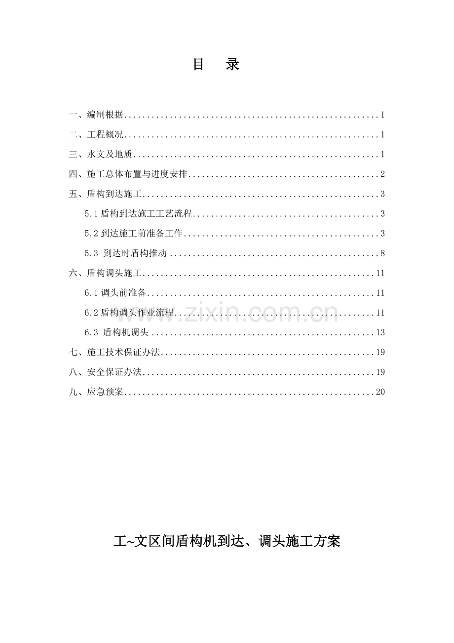 盾构机出洞专项方案.doc_第1页