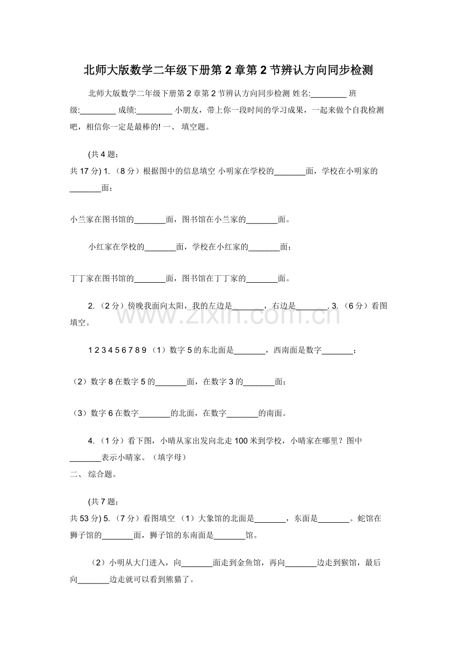 北师大版数学二年级下册第2章第2节辨认方向同步检测.docx_第1页