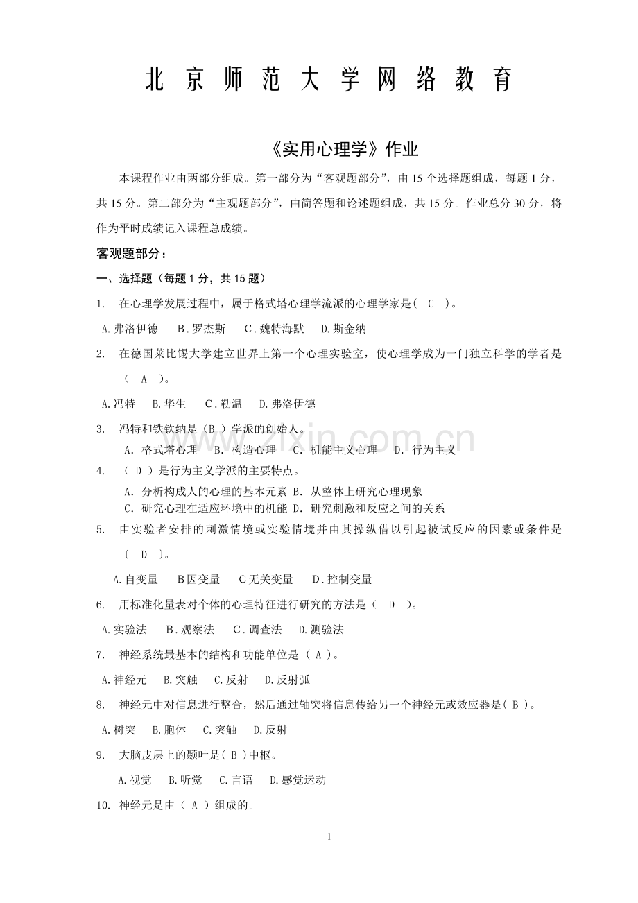 北京师范大学网络教育《实用心理学1》作业与答案.doc_第1页