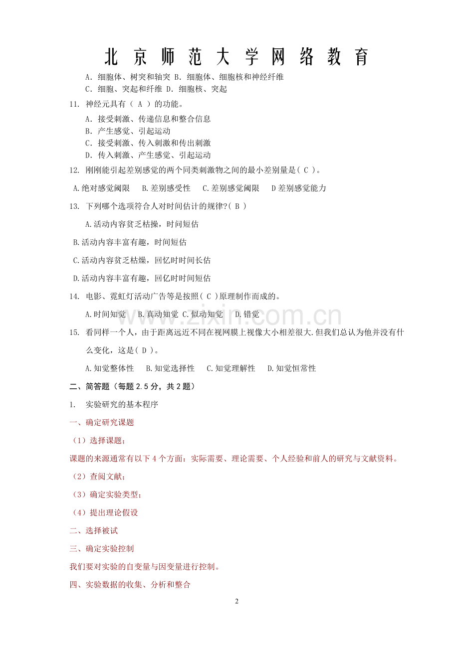 北京师范大学网络教育《实用心理学1》作业与答案.doc_第2页