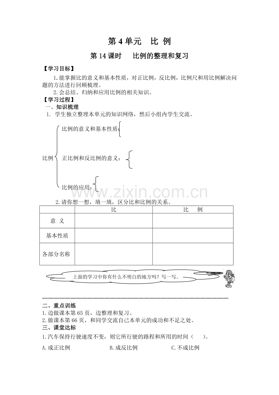 六年级下册数学第14课时---比例的整理和复习公开课教案教学设计.doc_第1页