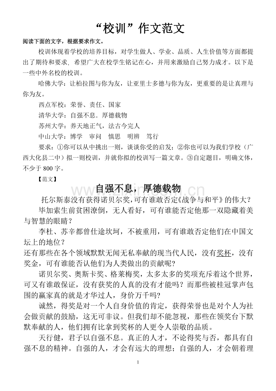 校训作文范文.doc_第1页