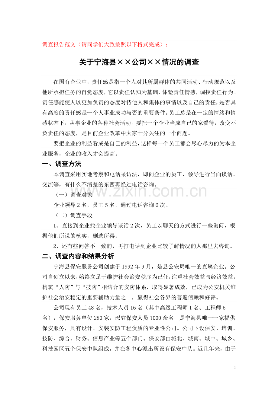 调查报告范文(请同学们大致按照以下格式完成)：.doc_第1页