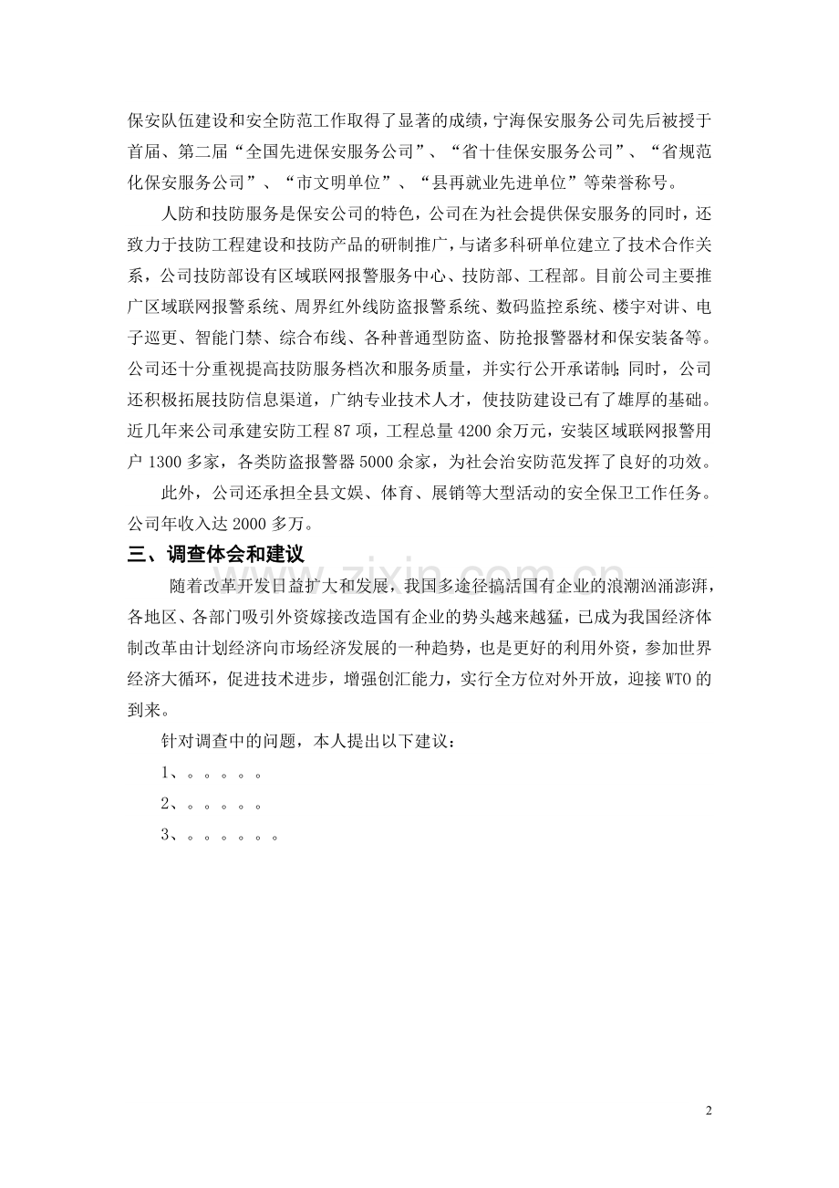 调查报告范文(请同学们大致按照以下格式完成)：.doc_第2页