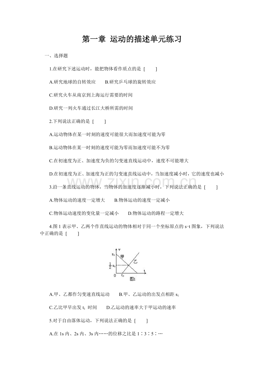 八上物理《第一章-运动的描述》(单元练习)(人教版必修1)[1].doc_第1页