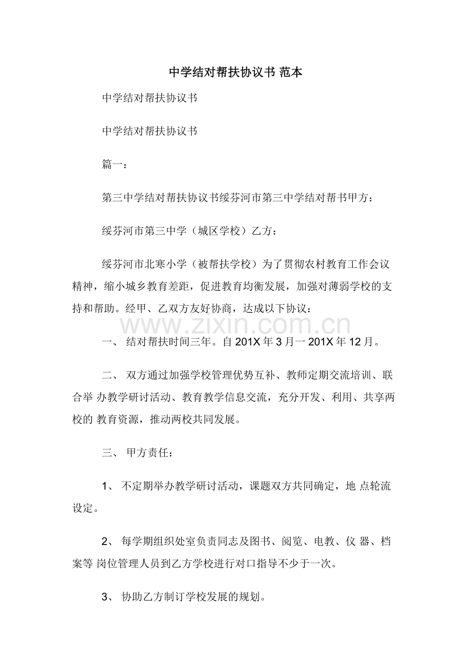 中学结对帮扶协议书-范本.docx_第1页