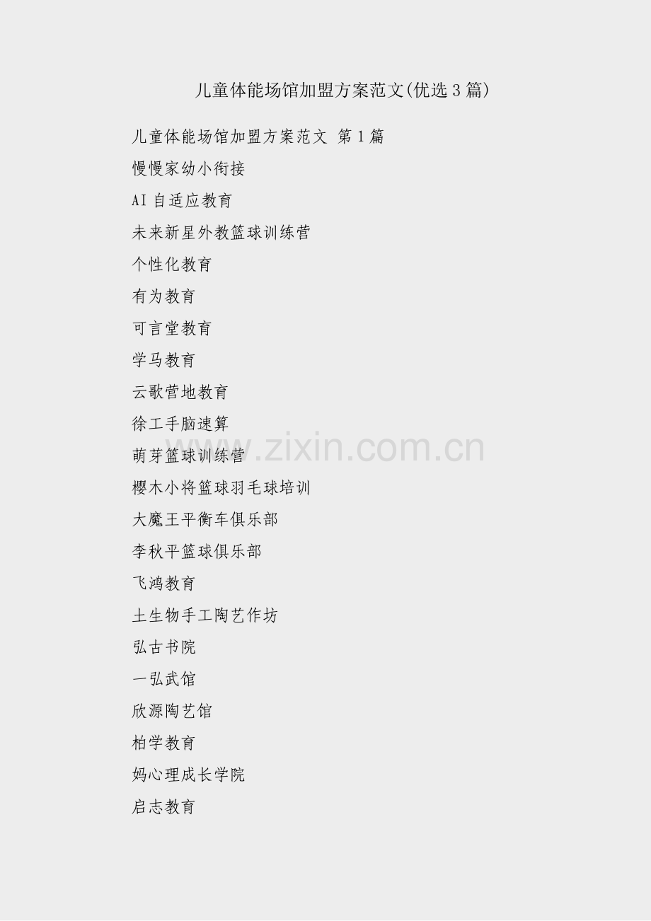 儿童体能场馆加盟方案范文(优选3篇).pdf_第1页