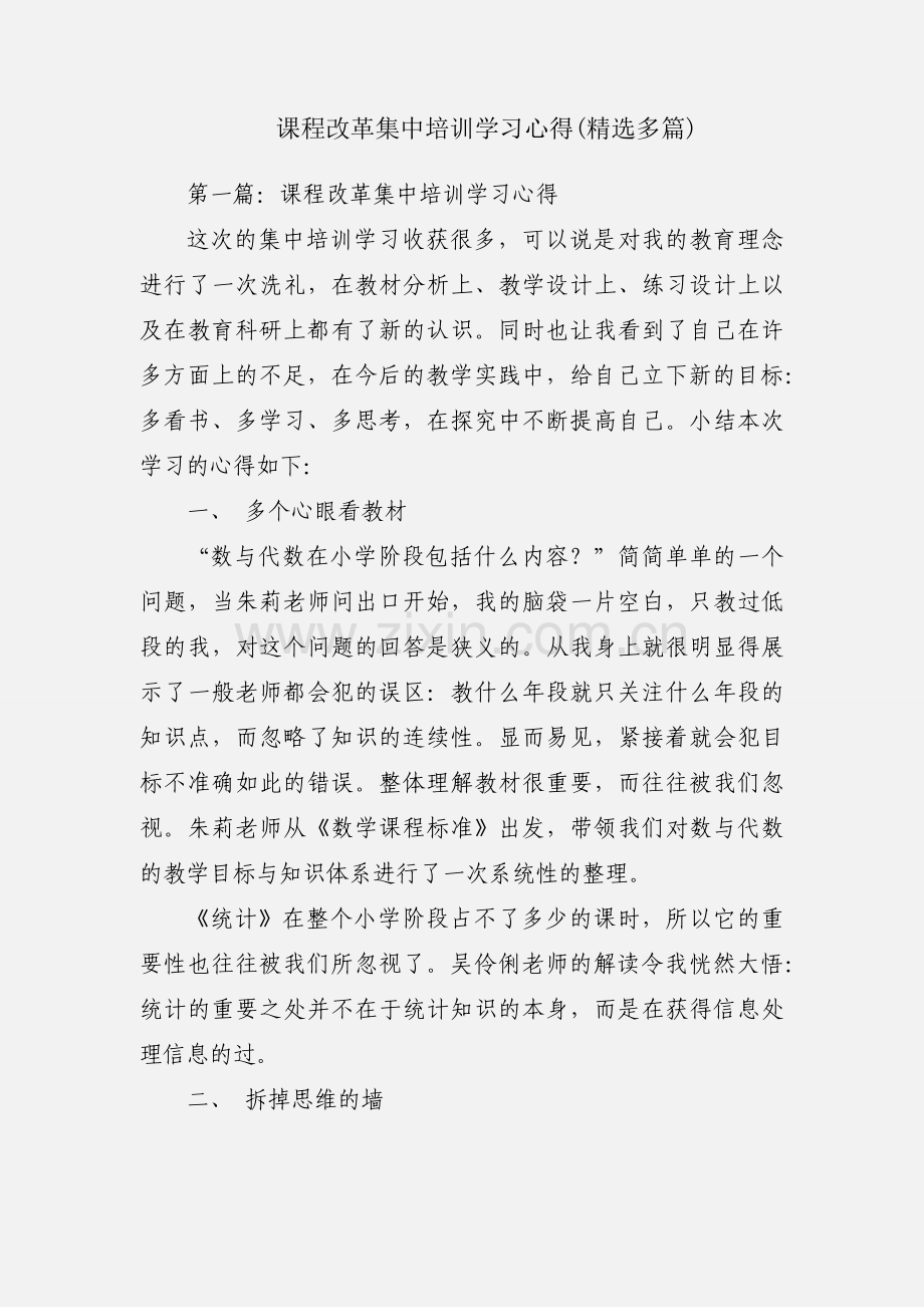课程改革集中培训学习心得(多篇).docx_第1页