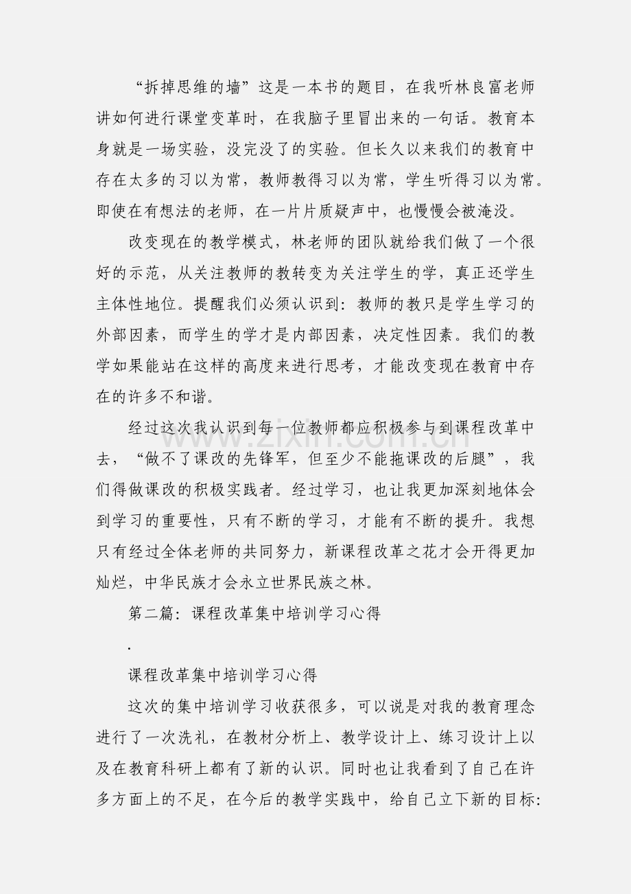 课程改革集中培训学习心得(多篇).docx_第2页