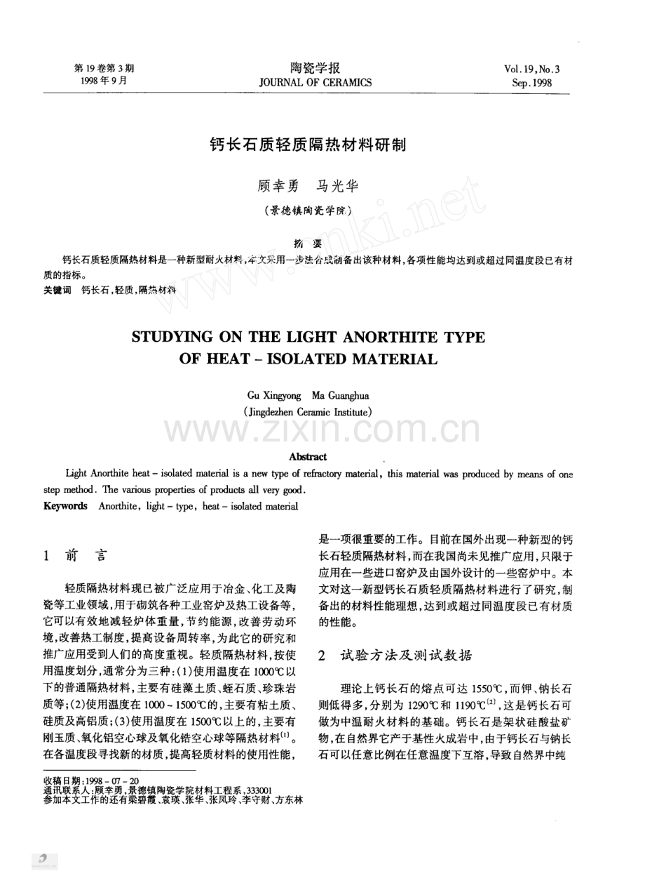 钙长石质轻质隔热材料研制.pdf_第1页