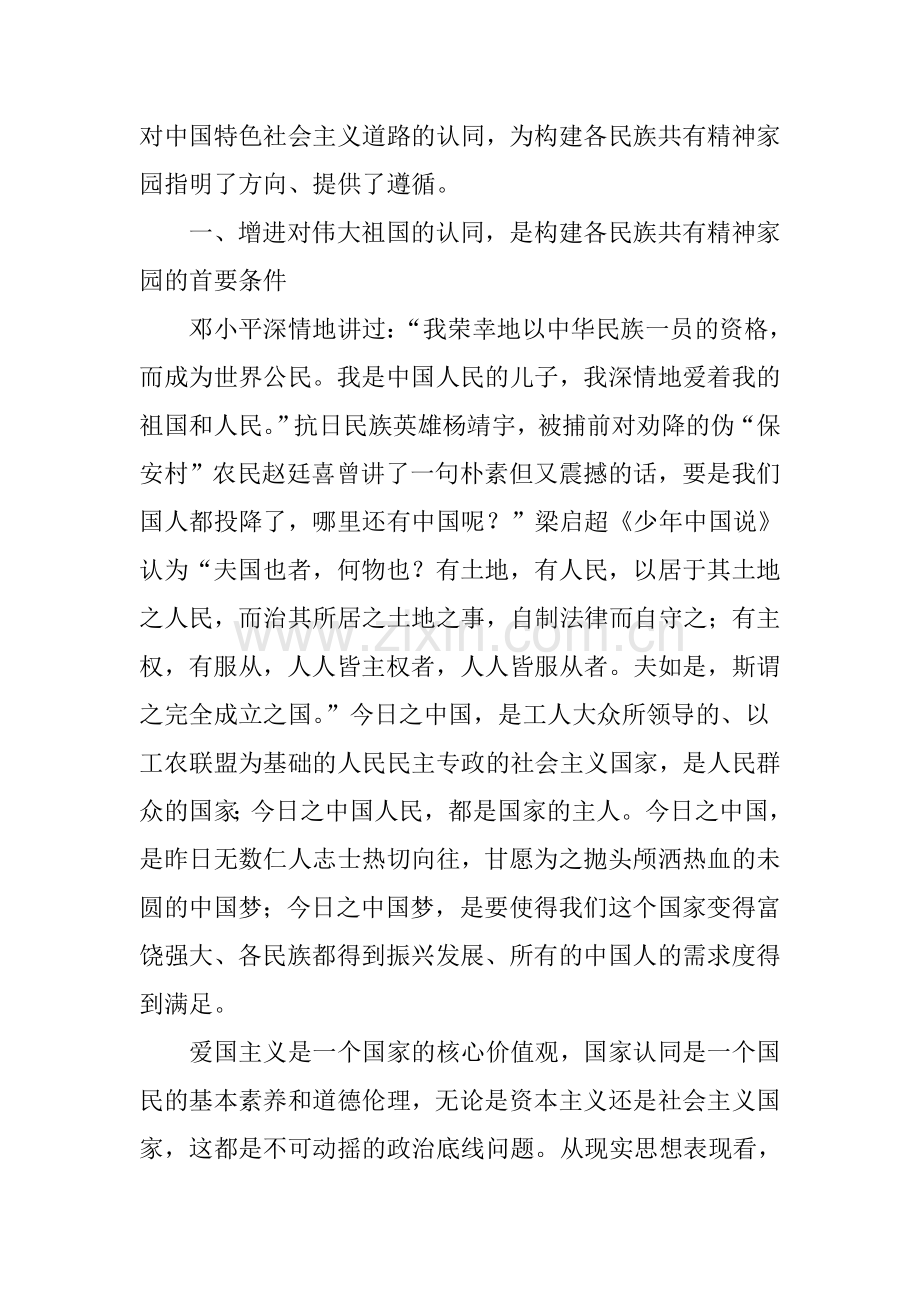 增进“五个认同”构建各民族共有精神家园.doc_第2页