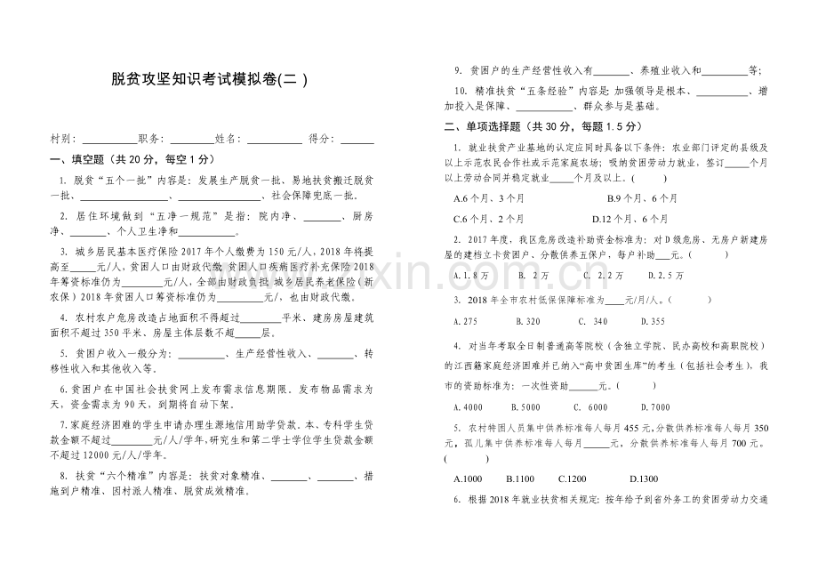 脱贫攻坚业务知识考试卷(二)(1).docx_第1页