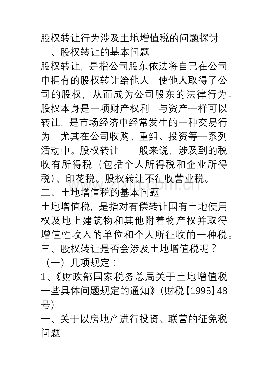 土地增值税股权筹划案例.docx_第1页