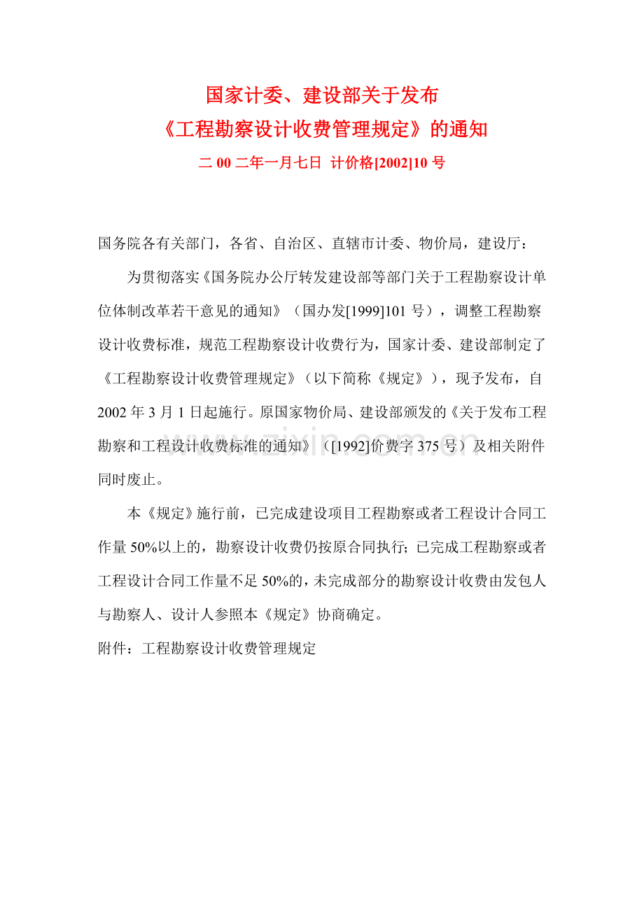 《工程勘察设计收费管理规定》计价格【2002】10号.doc_第1页