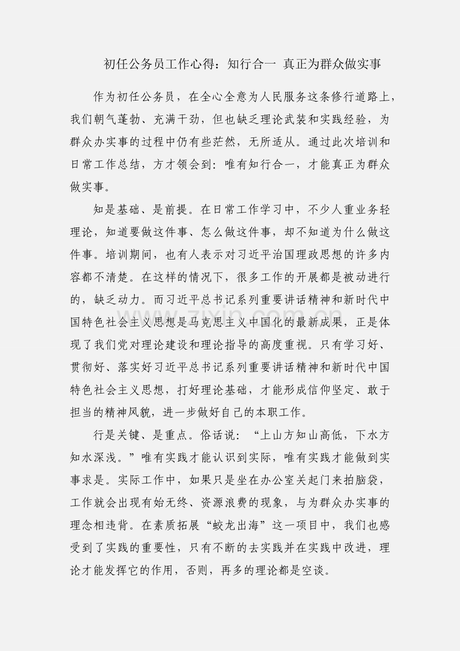 初任公务员工作心得：知行合一 真正为群众做实事.docx_第1页