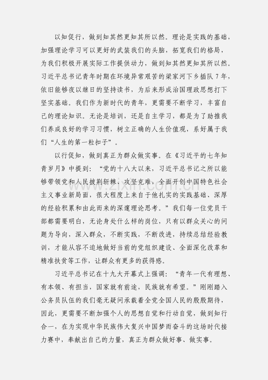 初任公务员工作心得：知行合一 真正为群众做实事.docx_第2页