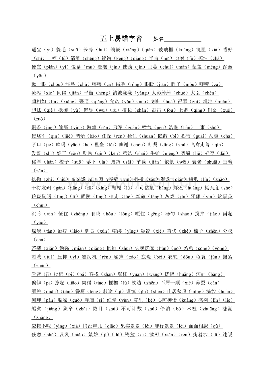 中小学五年级上册易错字音公开课教案教学设计课件案例测试练习卷题.docx_第1页