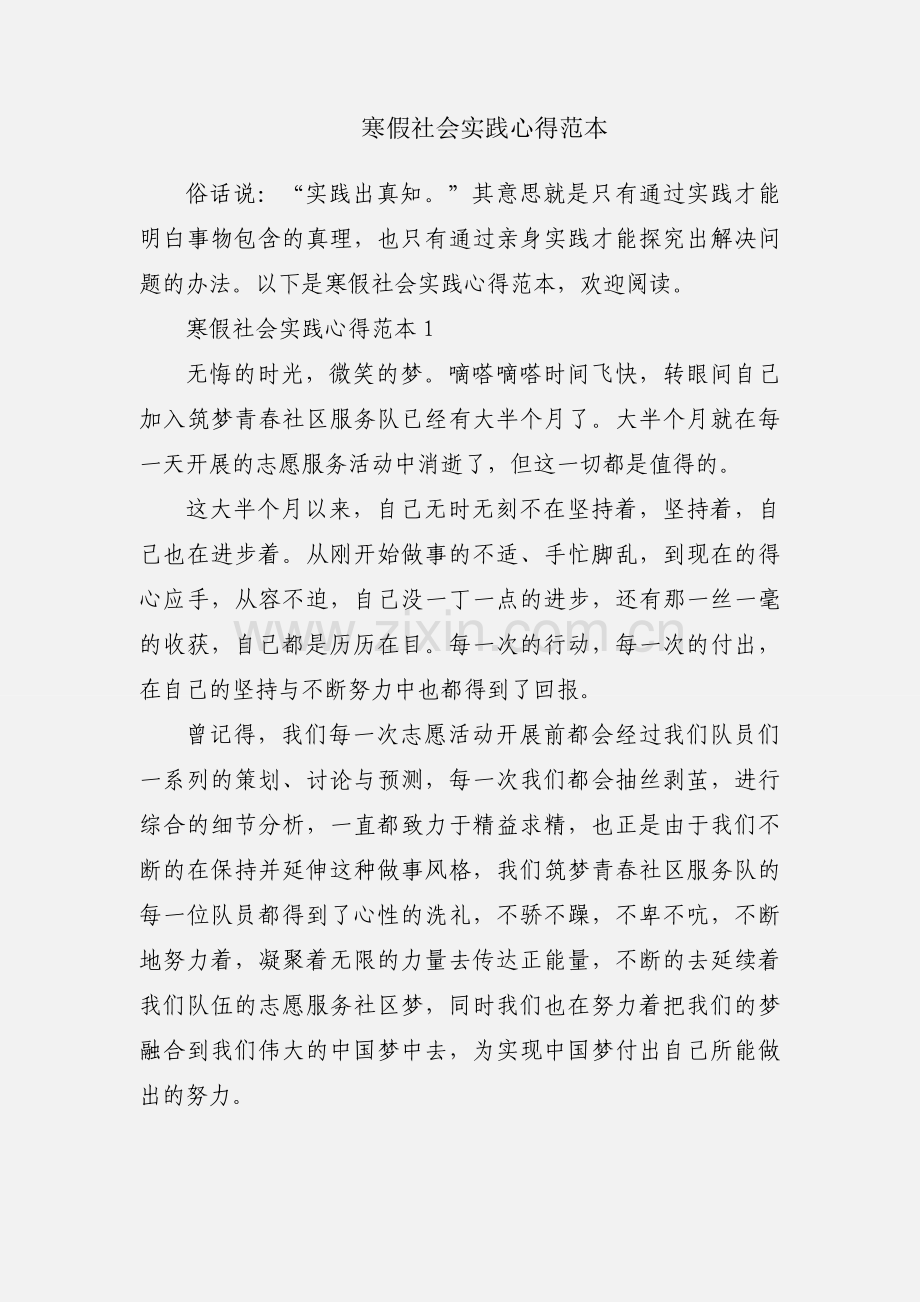 寒假社会实践心得范本.docx_第1页
