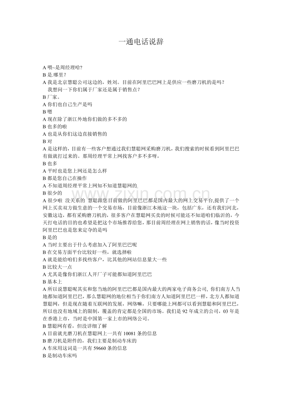 慧聪话术.doc_第1页