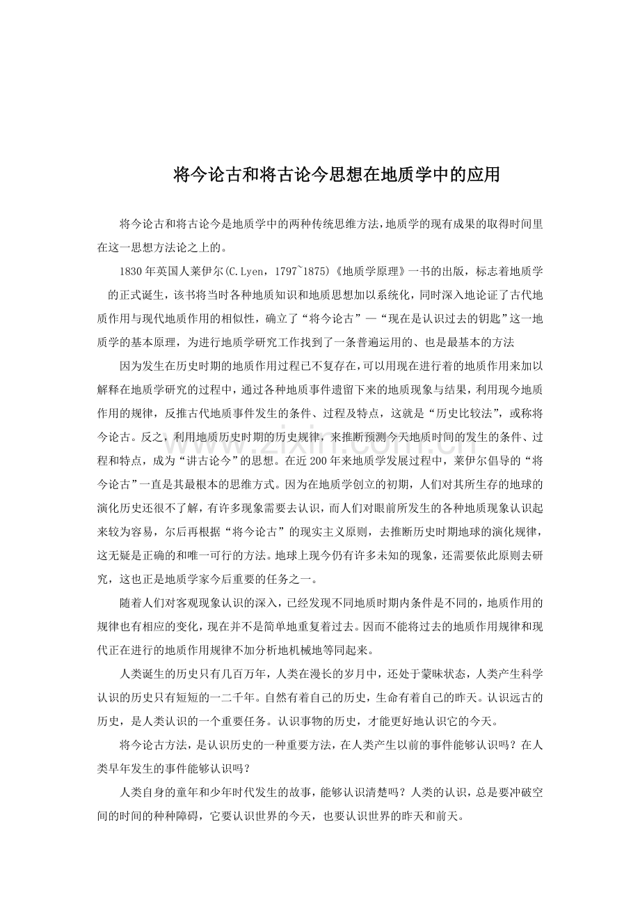 将今论古和将古论今思想在地质学中的应用.doc_第1页