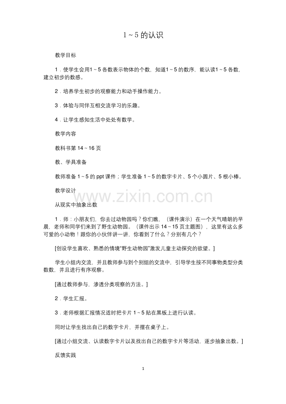 1-5的认识教学设计-公开课-优质课(人教2011版一上).docx_第1页