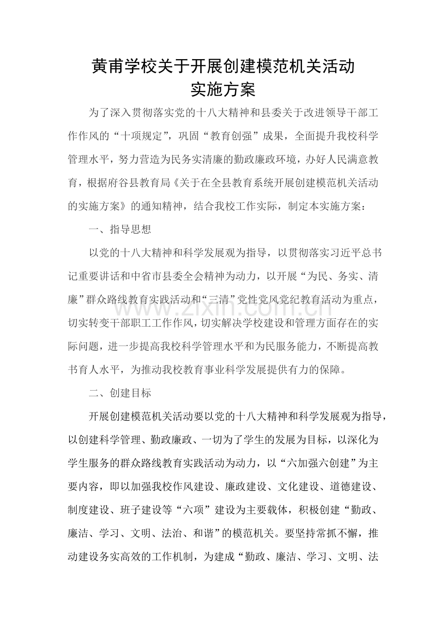 模范机关创建方案.doc_第1页