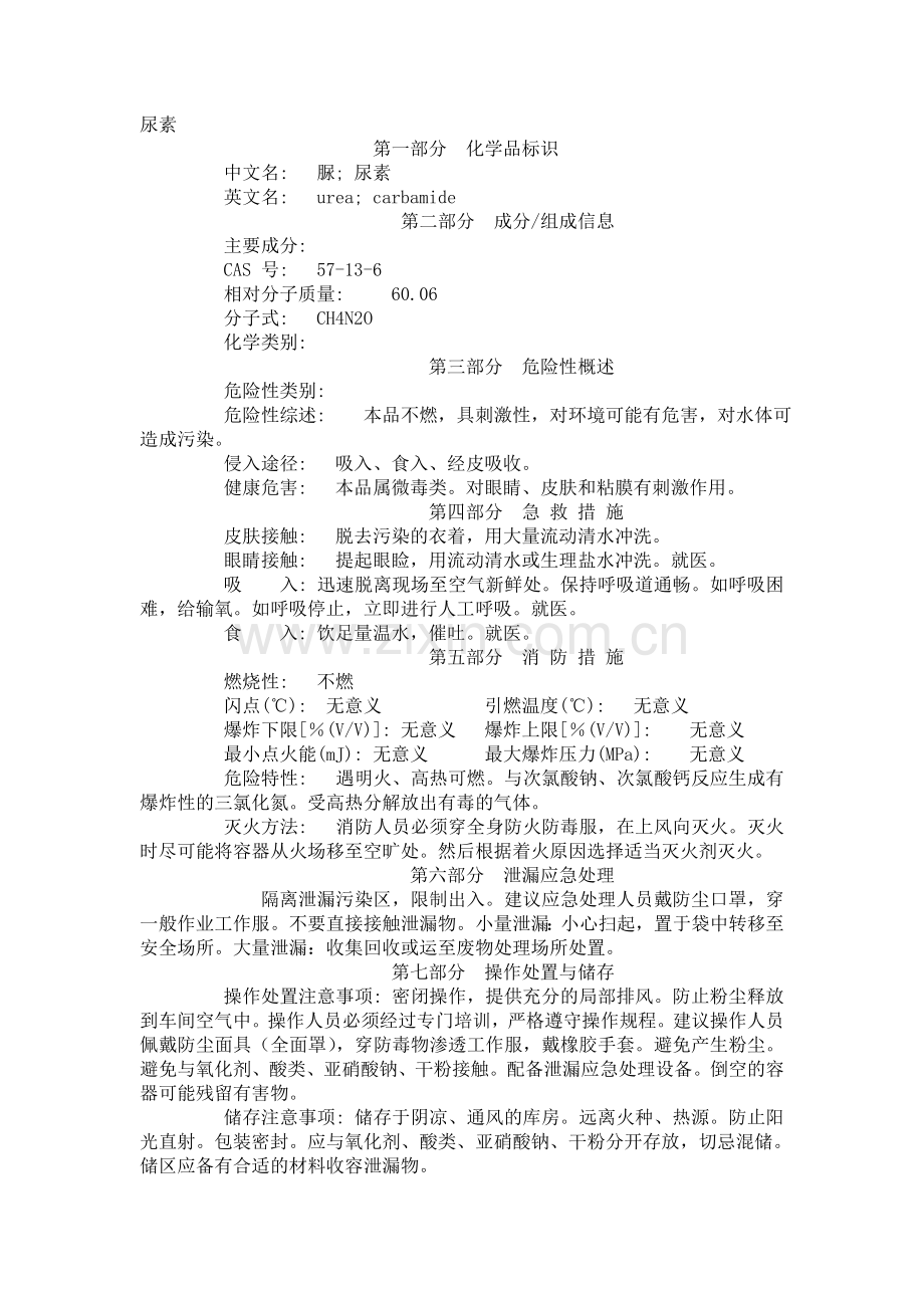 尿素MSDS.doc_第1页