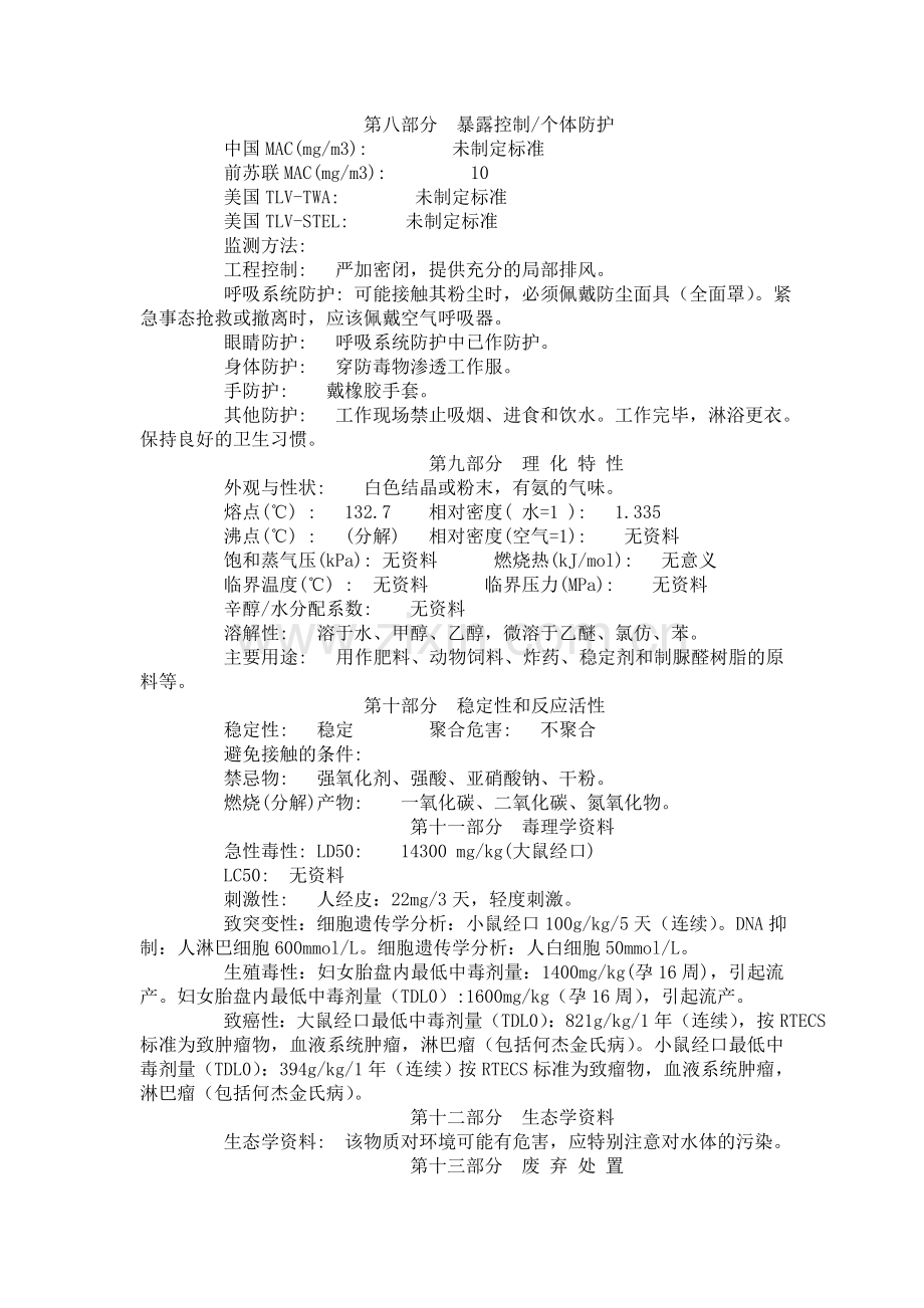 尿素MSDS.doc_第2页