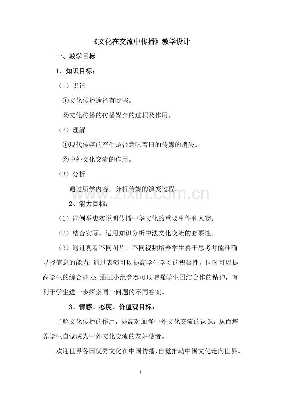 《文化在交流中传播》教学设计.doc_第1页