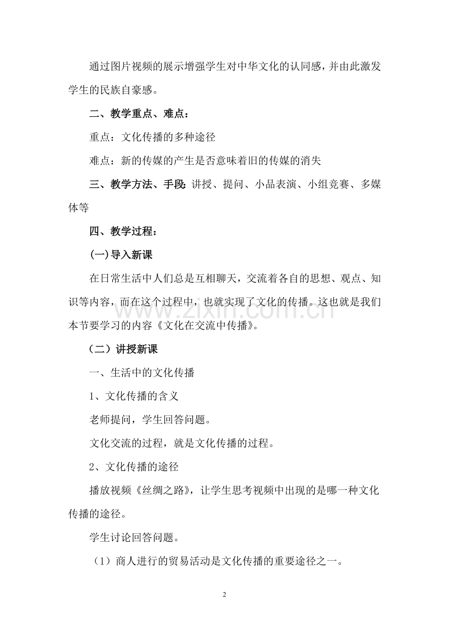 《文化在交流中传播》教学设计.doc_第2页