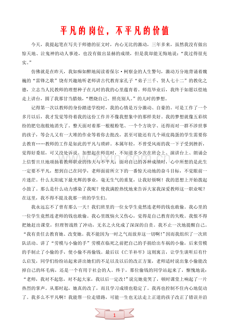 平凡的岗位-不平凡的价值.doc_第1页