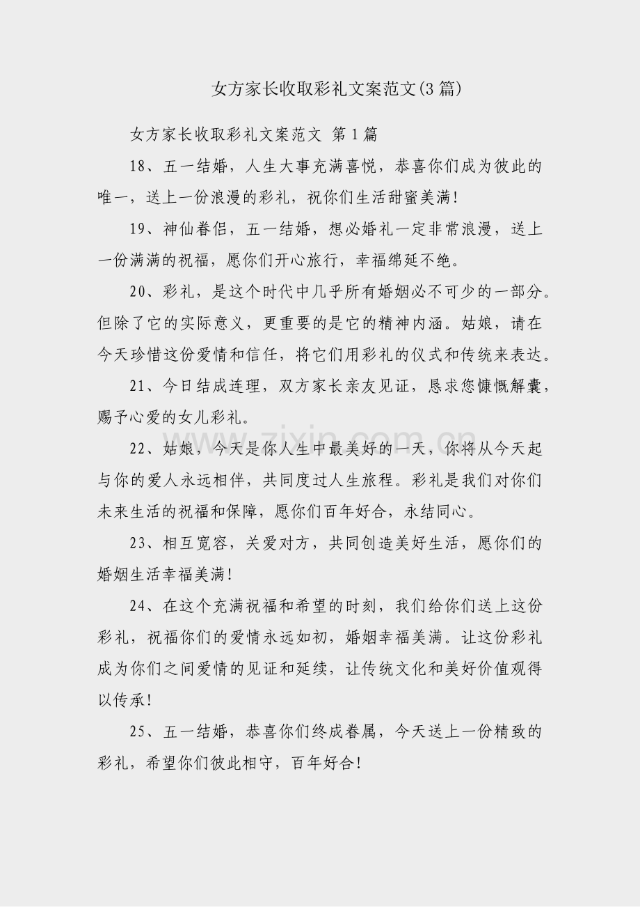女方家长收取彩礼文案范文(3篇).pdf_第1页