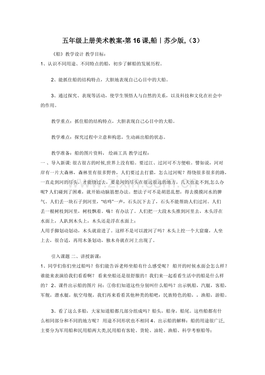 五年级上册美术教案-第16课-船｜苏少版-（3）.docx_第1页